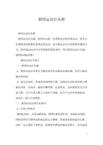 剧烈运动后头痛