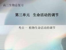 高三生物總復(fù)習(xí)---生命活動(dòng)的調(diào)節(jié)
