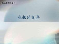 高三生物總復(fù)習(xí)---生物的變異