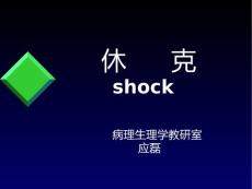 休克课件