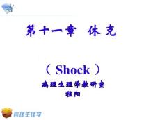 -休克课件