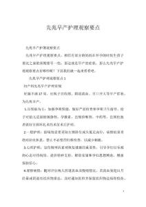 先兆早产护理观察要点