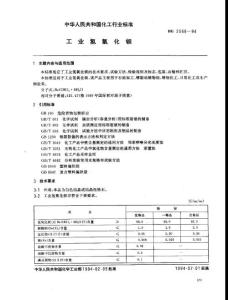 工业氢氧化钡HG2506-94