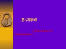 意识障碍课件