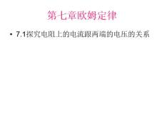 物理課件探究電阻上的電流跟兩端電壓的關(guān)系