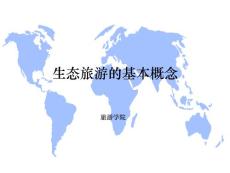 《旅游可持续发展》课程教学课件 02-生态旅游的基本概念(7P)