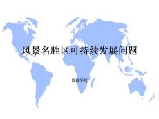 《旅游可持续发展》课程教学课件 06-风景名胜区可持续发展问题(12p)