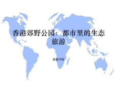 《旅游可持续发展》课程教学课件 07-香港郊野公园：都市里的生态旅游(41p)