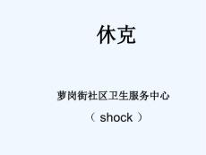 休克及过敏性休克全员培训课件
