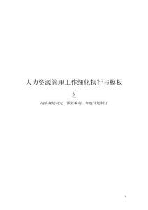 [HR必备]人力资源战略规划、预算编制、年度计划制订编写模板