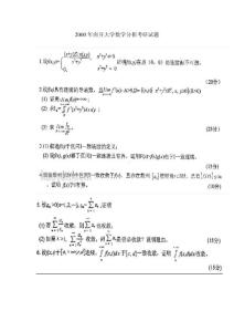 南開大學2000年數學分析考研試題