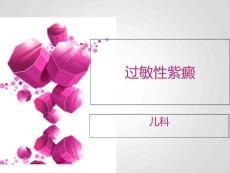 过敏性紫癜1