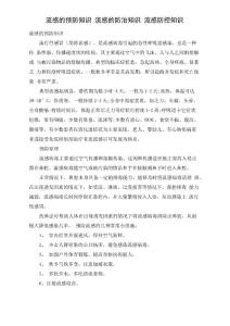 流感的预防知识 流感的防治知识 流感防控知识