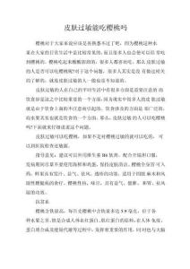 皮肤过敏能吃樱桃吗