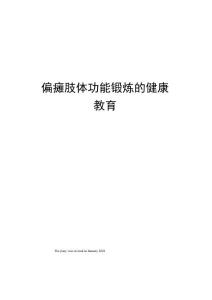 偏瘫肢体功能锻炼的健康教育