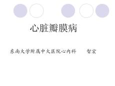 瓣膜病zhihong课件