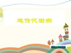 遗传代谢病