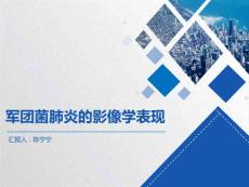 军团菌肺炎 陈宁宁课件