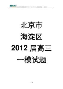 2012海淀一模英语