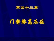 门静脉高压症课件
