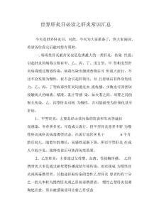 世界肝炎日必读之肝炎常识汇总