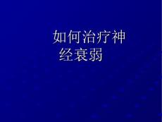如何治疗神经衰弱课件