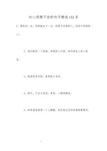 内心烦躁不安的句子精选141条