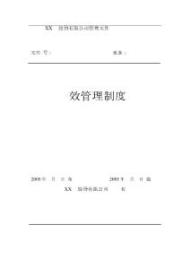 【企业】汽车制造企业绩效管理制度范本(P24)