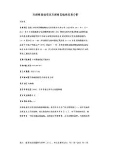 宫颈癌前病变及宫颈癌的临床结果分析