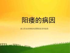 阳痿病因课件