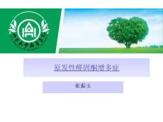 原发性醛固酮增多症课件