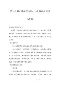 婴幼儿呕吐的护理方法：幼儿呕吐的原因与护理
