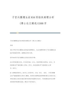 子宫内膜增生症816例临床病理分析(博士论文)3300字
