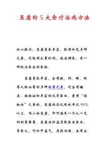 豆腐的5大食疗治病方法
