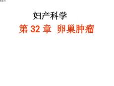 《卵巢肿瘤》课件
