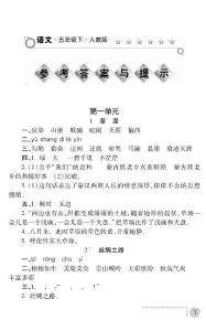 五年级下语文练习册答案