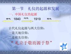 礼仪的起源和发展