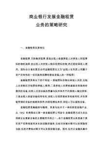 商業(yè)銀行發(fā)展金融租賃策略研究