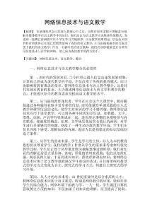 網絡信息技術與語文教學