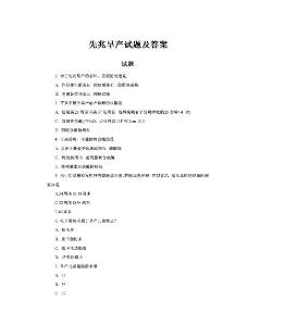 先兆早产试题及答案
