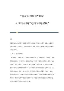 解决问题板块教学：从解决问题走向问题解决