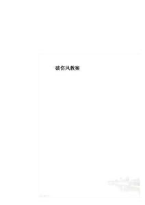 破伤风教案