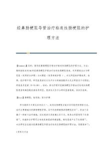 经鼻肠梗阻导管治疗粘连性肠梗阻的护理方法