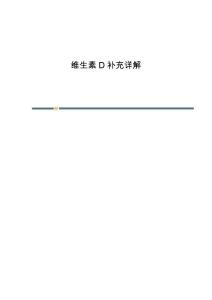 维生素D补充详解