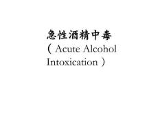 急性酒精中毒课件