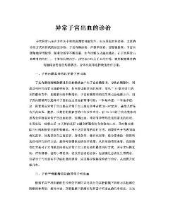 异常子宫出血的诊治