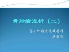 骨肿瘤浅析课件