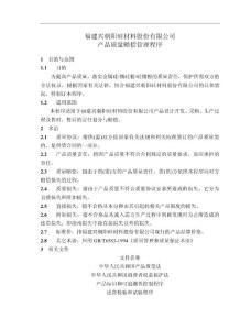 【質量體系】質量賠償管理程序