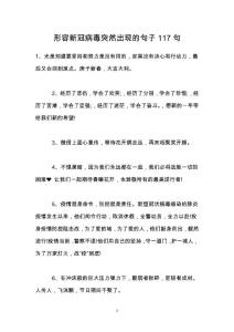 形容新冠病毒突然出现的句子117句