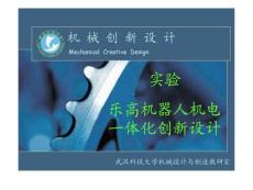 乐高机器人机电一体化创新设计